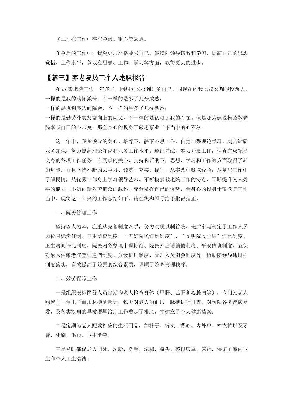 2023年养老院员工个人述职报告系列.docx_第3页