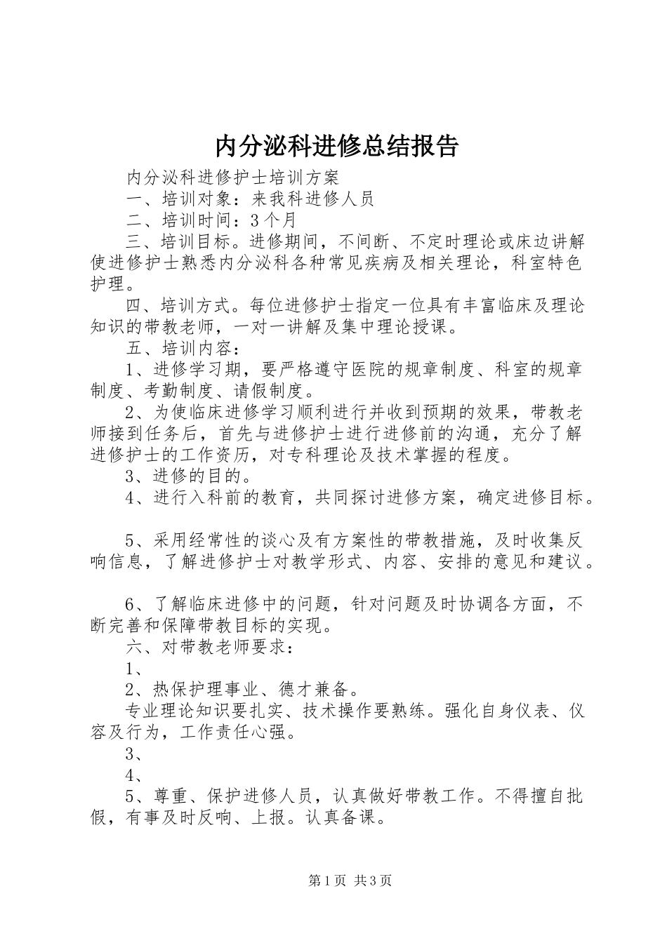 2023年内分泌科进修总结报告.docx_第1页