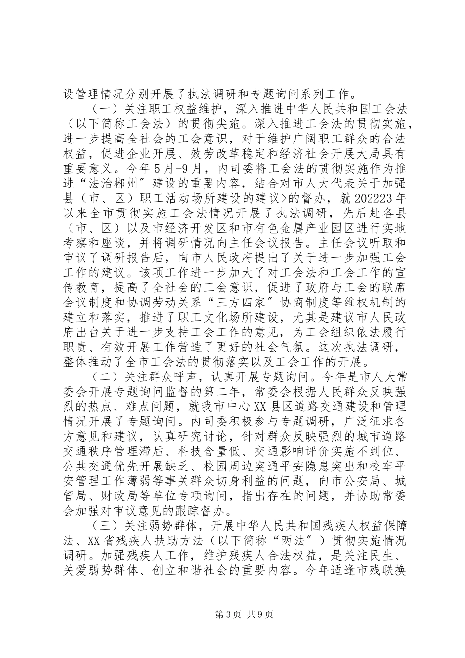 2023年内务司法委员会工作报告.docx_第3页