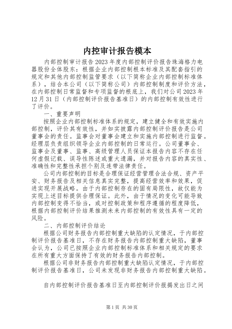 2023年内控审计报告模本.docx_第1页