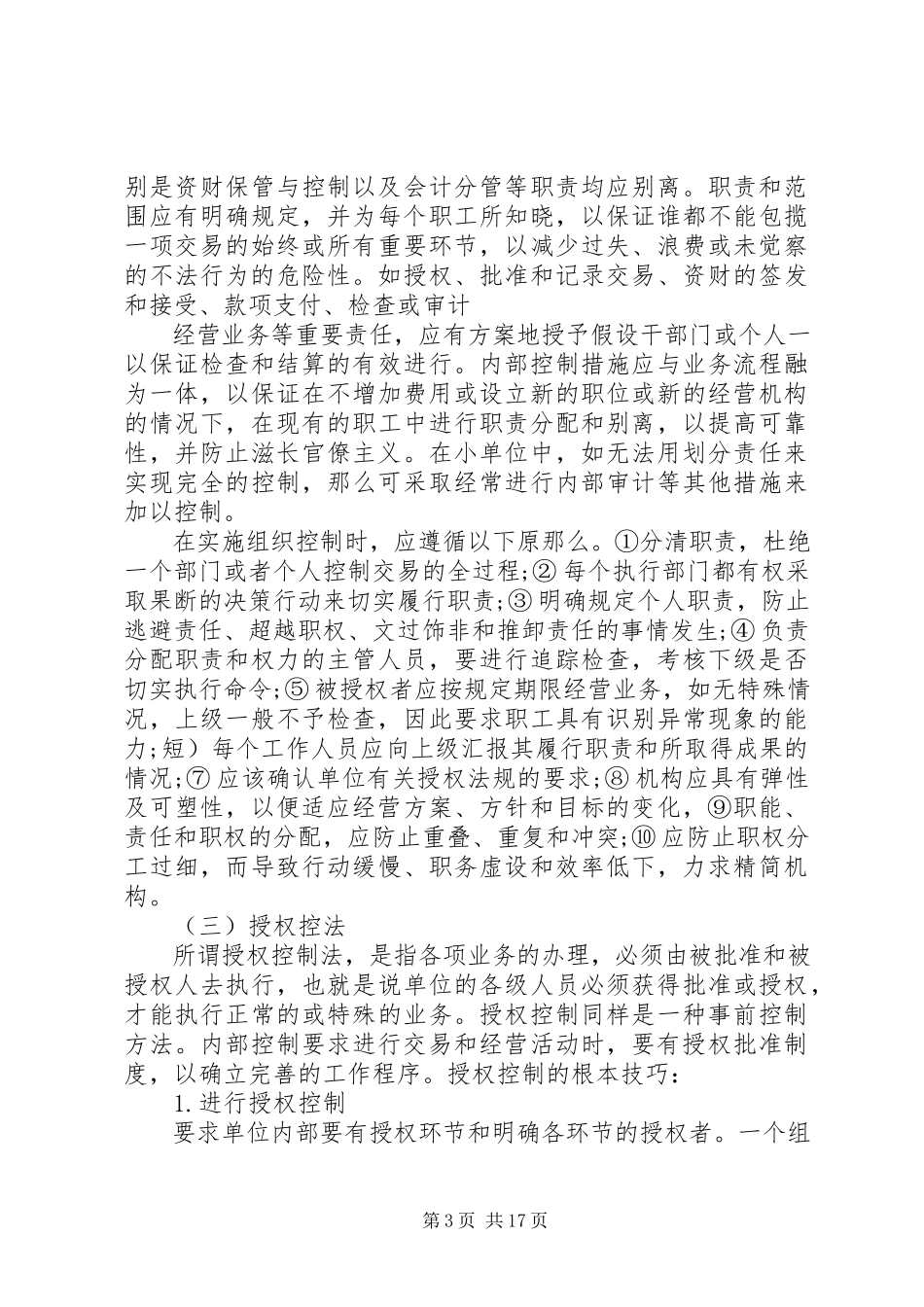 2023年内控执行自查报告.docx_第3页