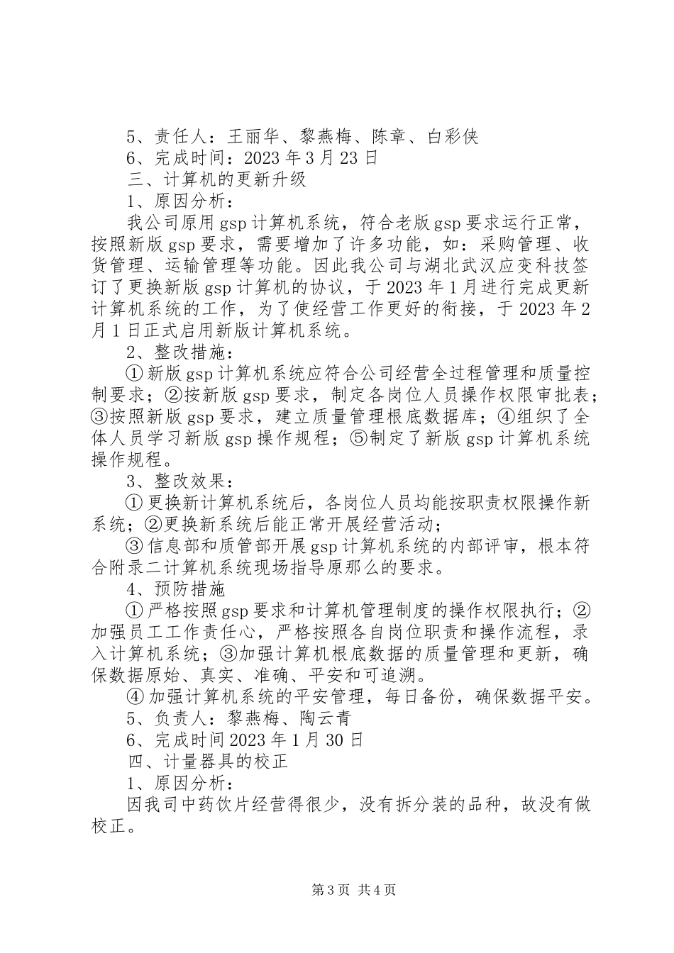 2023年内审报告及不符合项整改情况汇报.docx_第3页