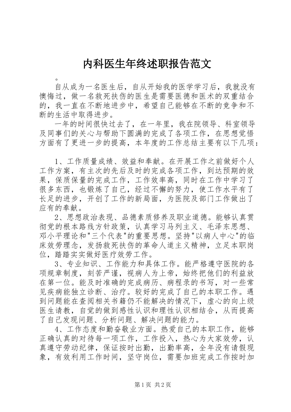 2023年内科医生年终述职报告.docx_第1页