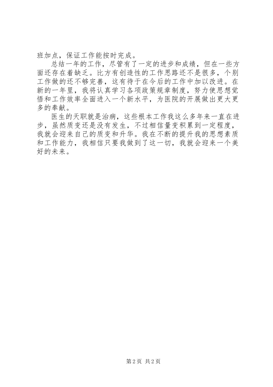 2023年内科医生年终述职报告.docx_第2页