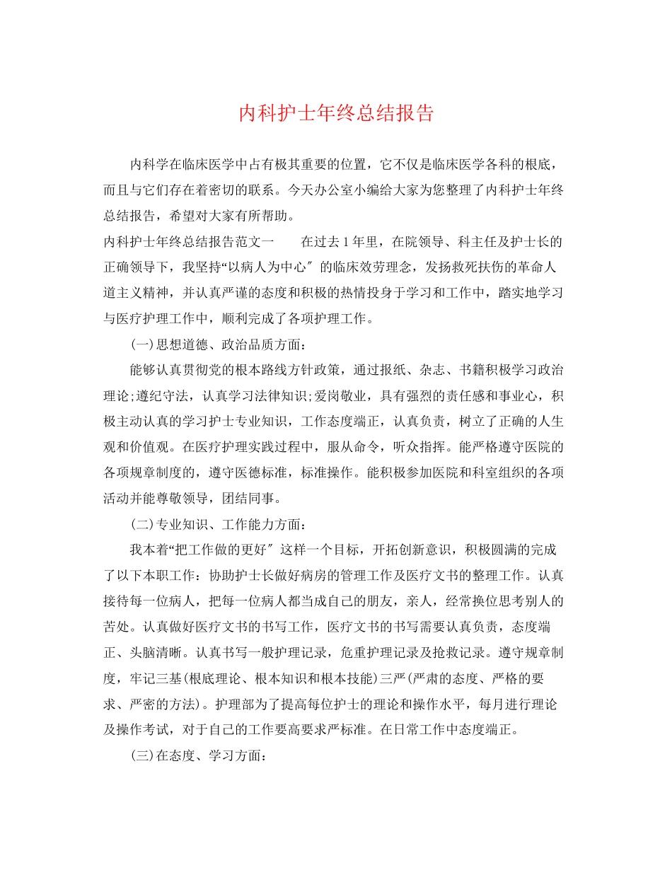 2023年内科护士终总结报告.docx_第1页