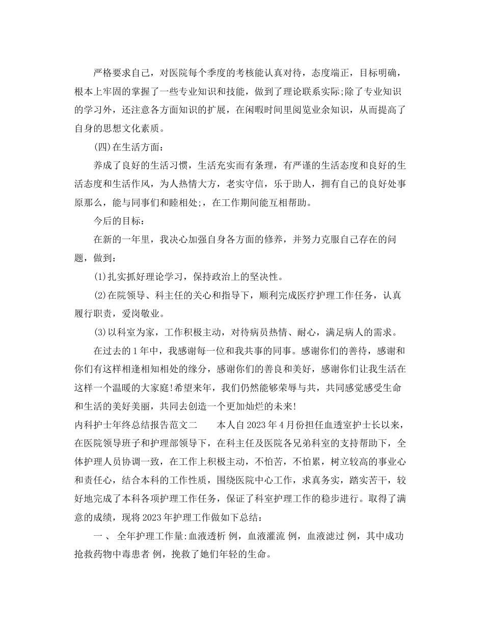 2023年内科护士终总结报告.docx_第2页