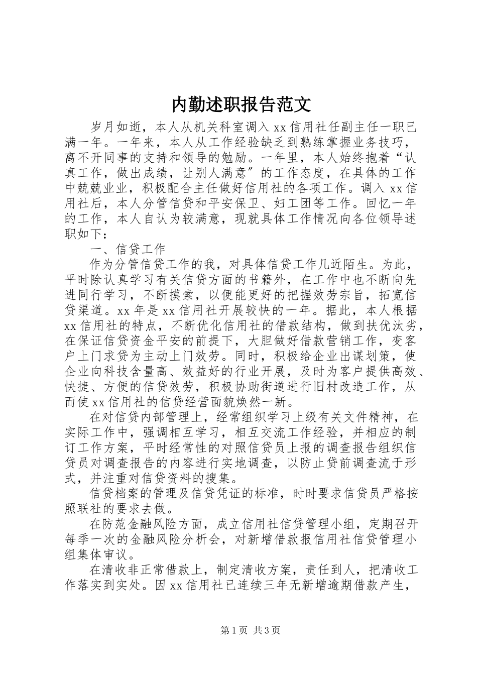 2023年内勤述职报告.docx_第1页