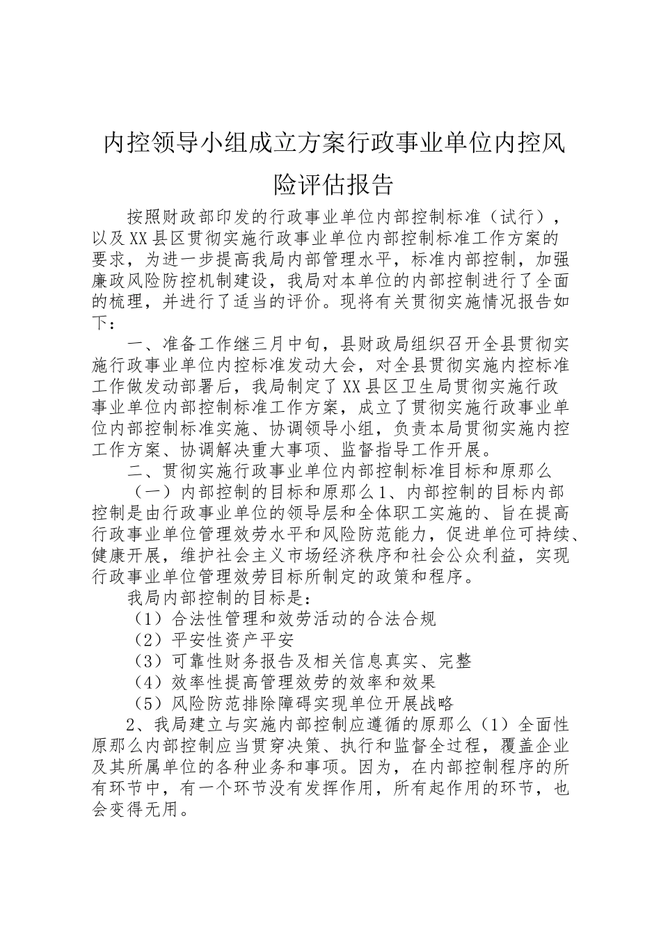 2023年内控领导小组成立方案行政事业单位内控风险评估报告.doc_第1页