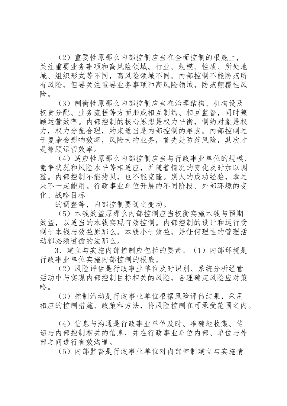 2023年内控领导小组成立方案行政事业单位内控风险评估报告.doc_第2页