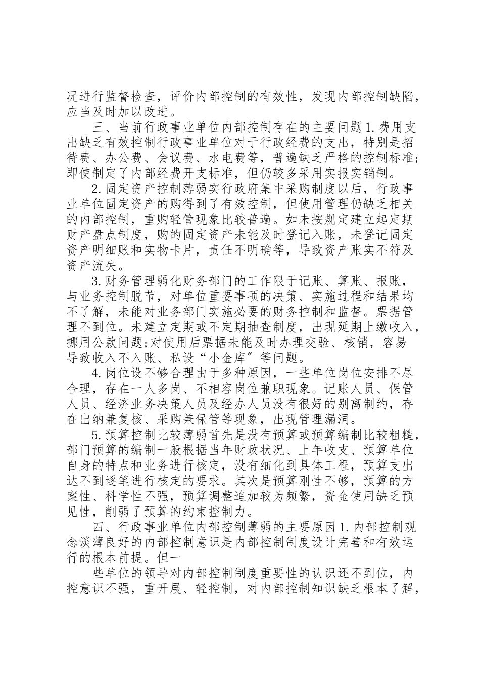 2023年内控领导小组成立方案行政事业单位内控风险评估报告.doc_第3页