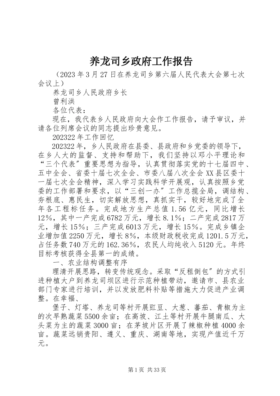 2023年养龙司乡政府工作报告.docx_第1页