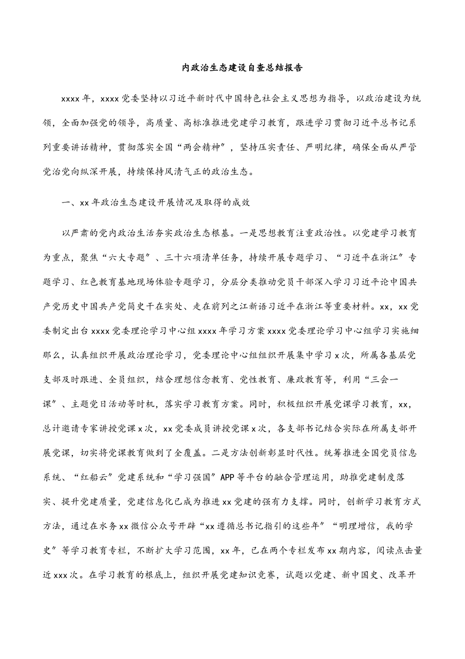 2023年内政治生态建设自查总结报告.docx_第1页