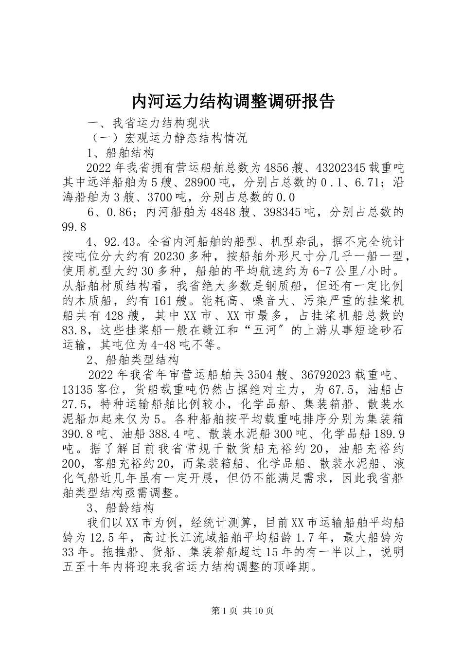 2023年内河运力结构调整调研报告.docx_第1页