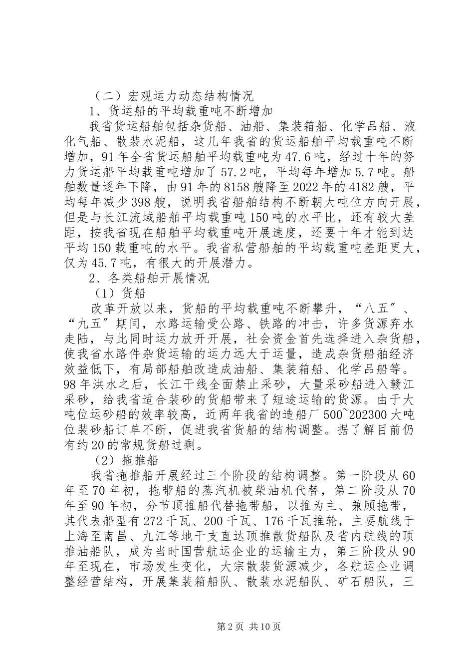 2023年内河运力结构调整调研报告.docx_第2页