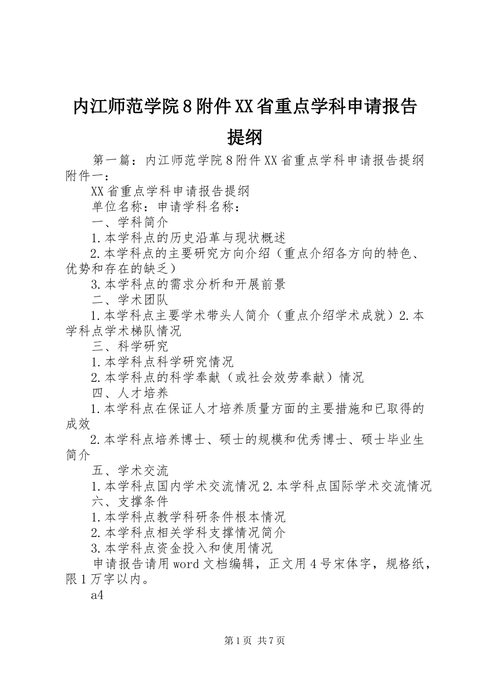 2023年内江师范学院8附件XX省重点学科申请报告提纲.docx_第1页