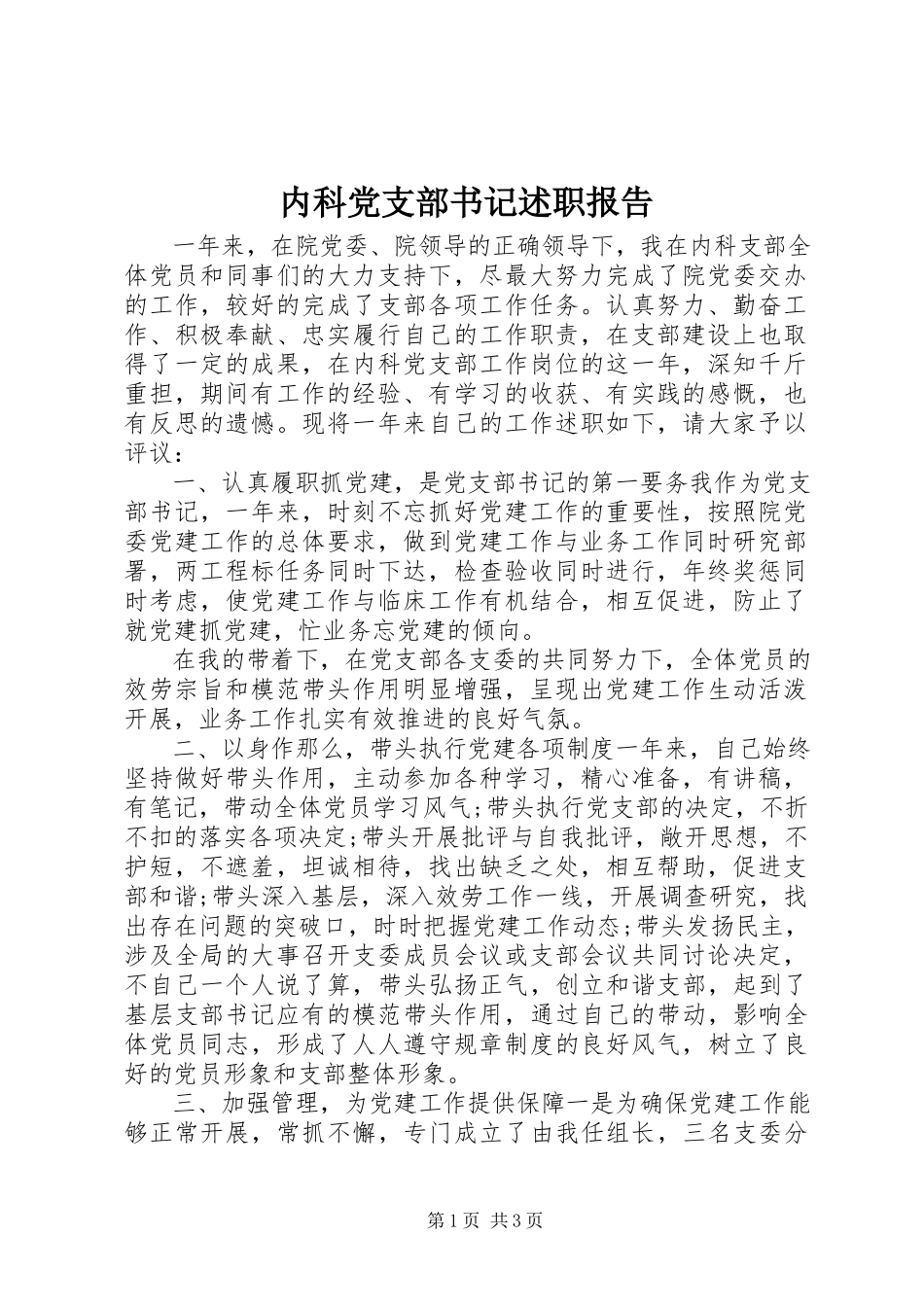 2023年内科党支部书记述职报告.docx_第1页