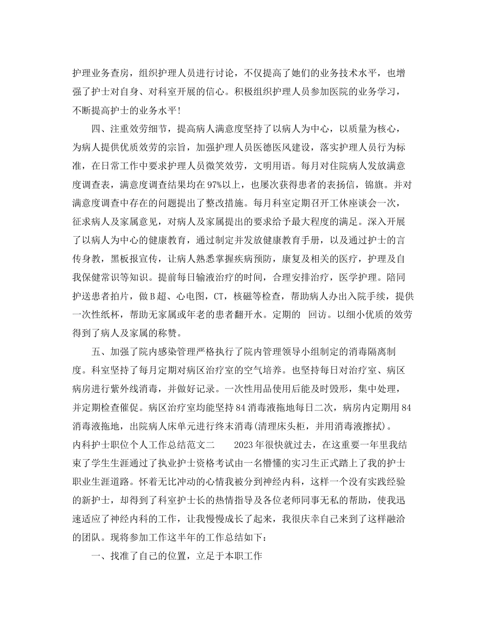 2023年内科护士职位个人工作总结报告.docx_第2页