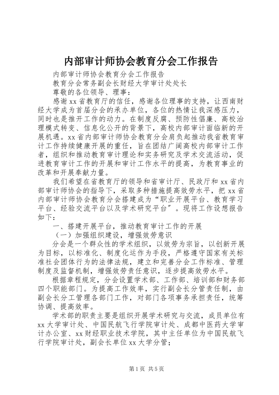 2023年内部审计师协会教育分会工作报告.docx_第1页