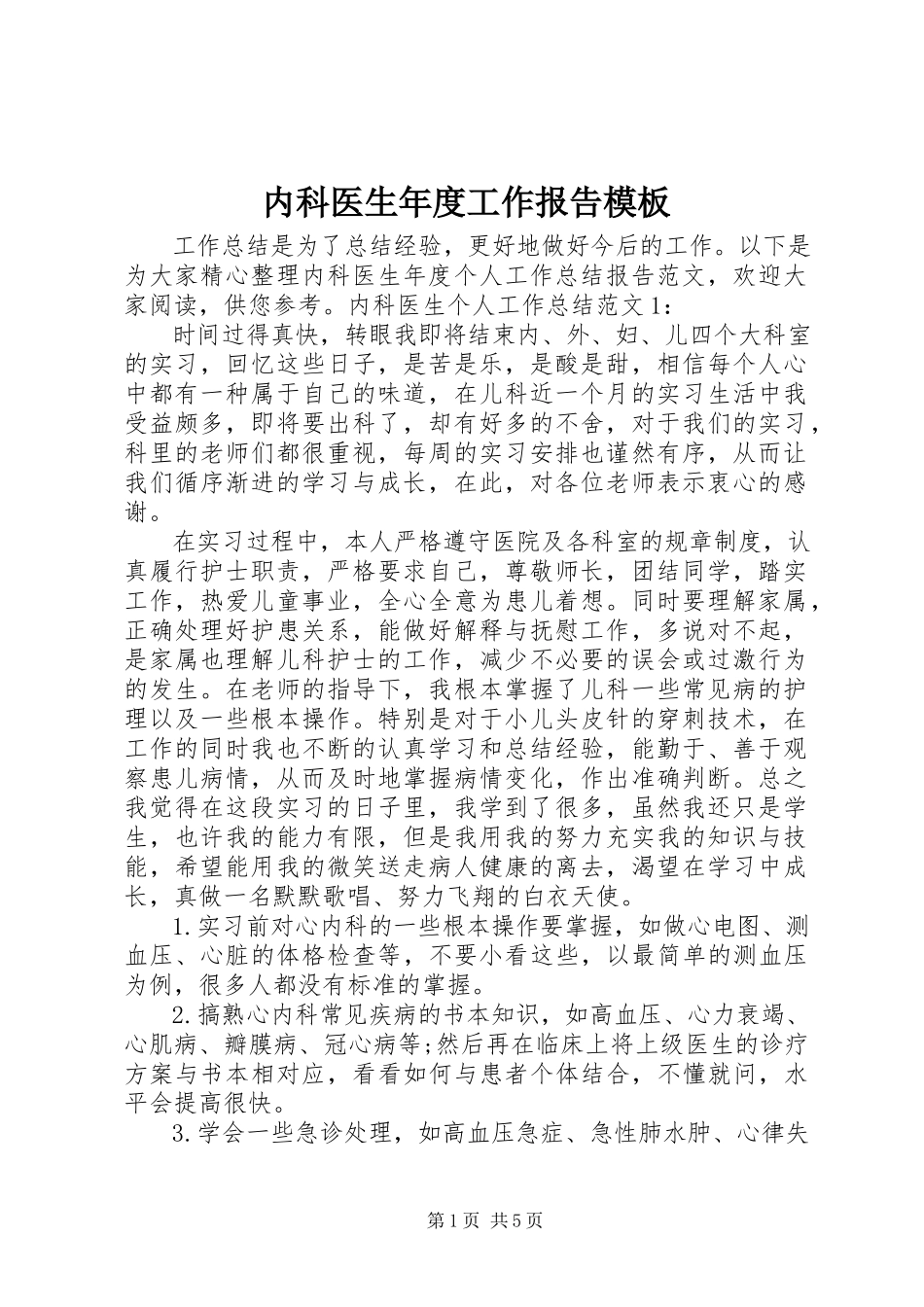 2023年内科医生年度工作报告模板.docx_第1页