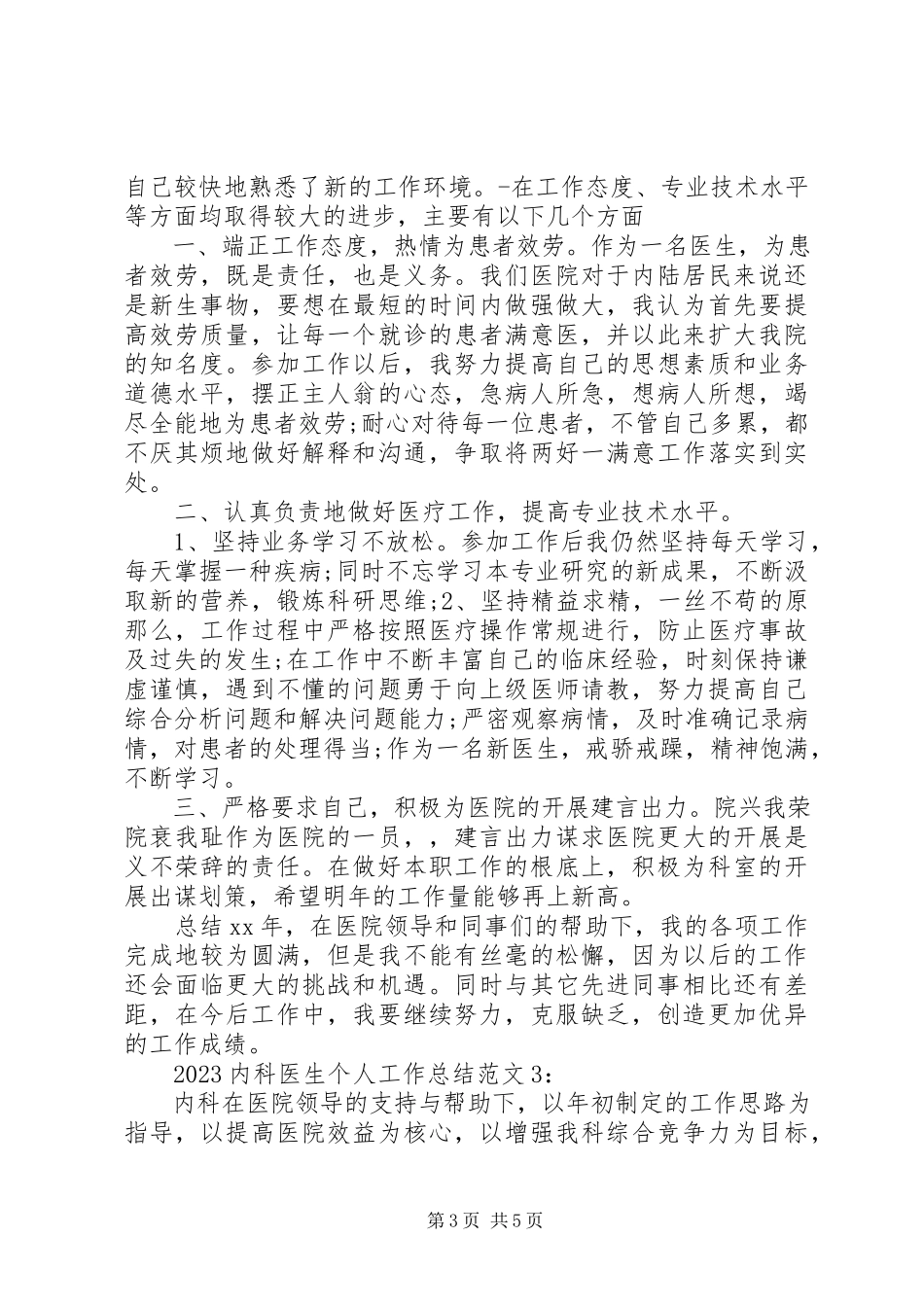 2023年内科医生年度工作报告模板.docx_第3页