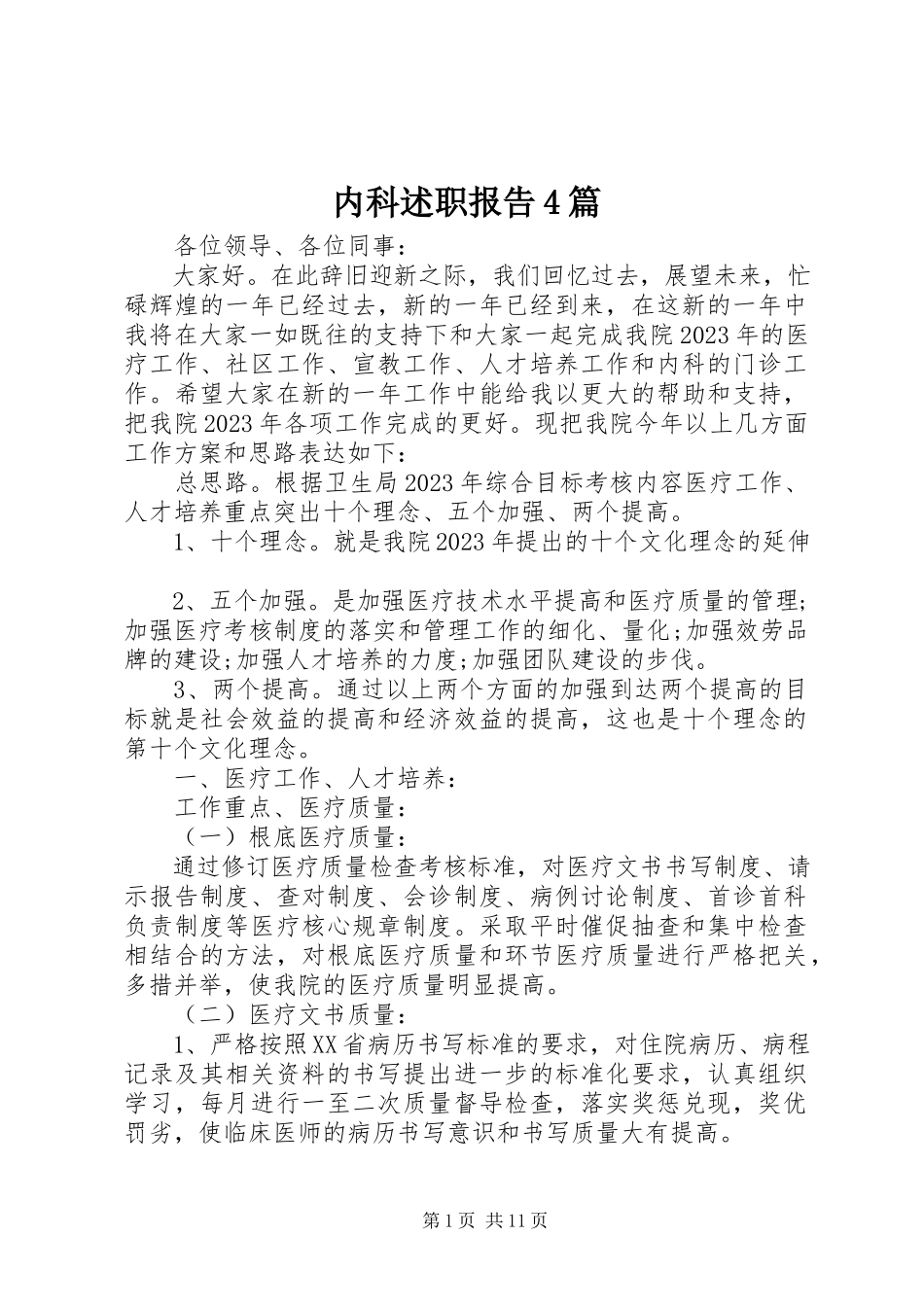 2023年内科述职报告4篇.docx_第1页