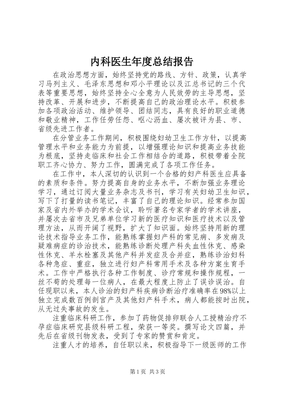 2023年内科医生年度总结报告.docx_第1页