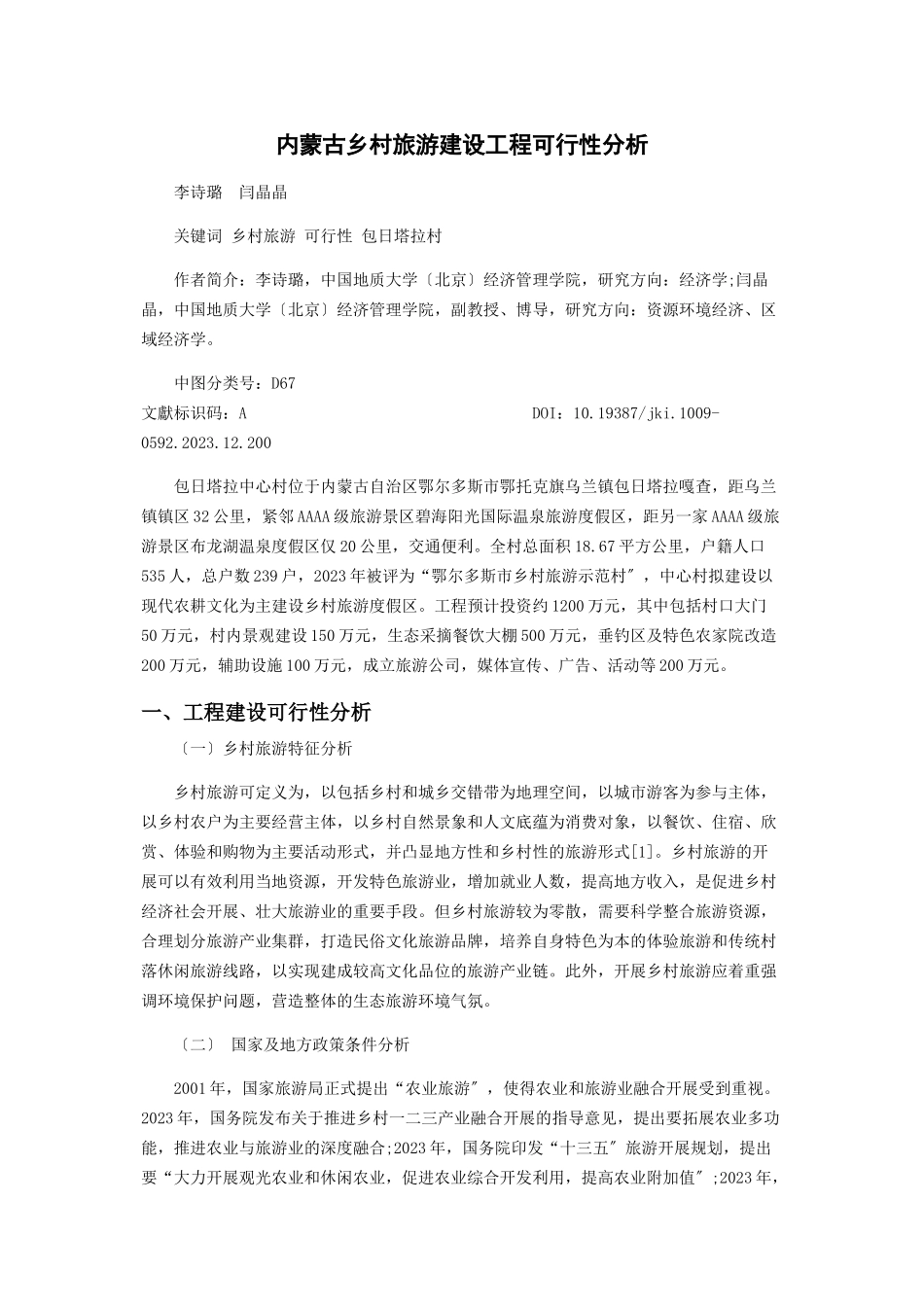 2023年内蒙古乡村旅游建设项目可行性分析.docx_第1页