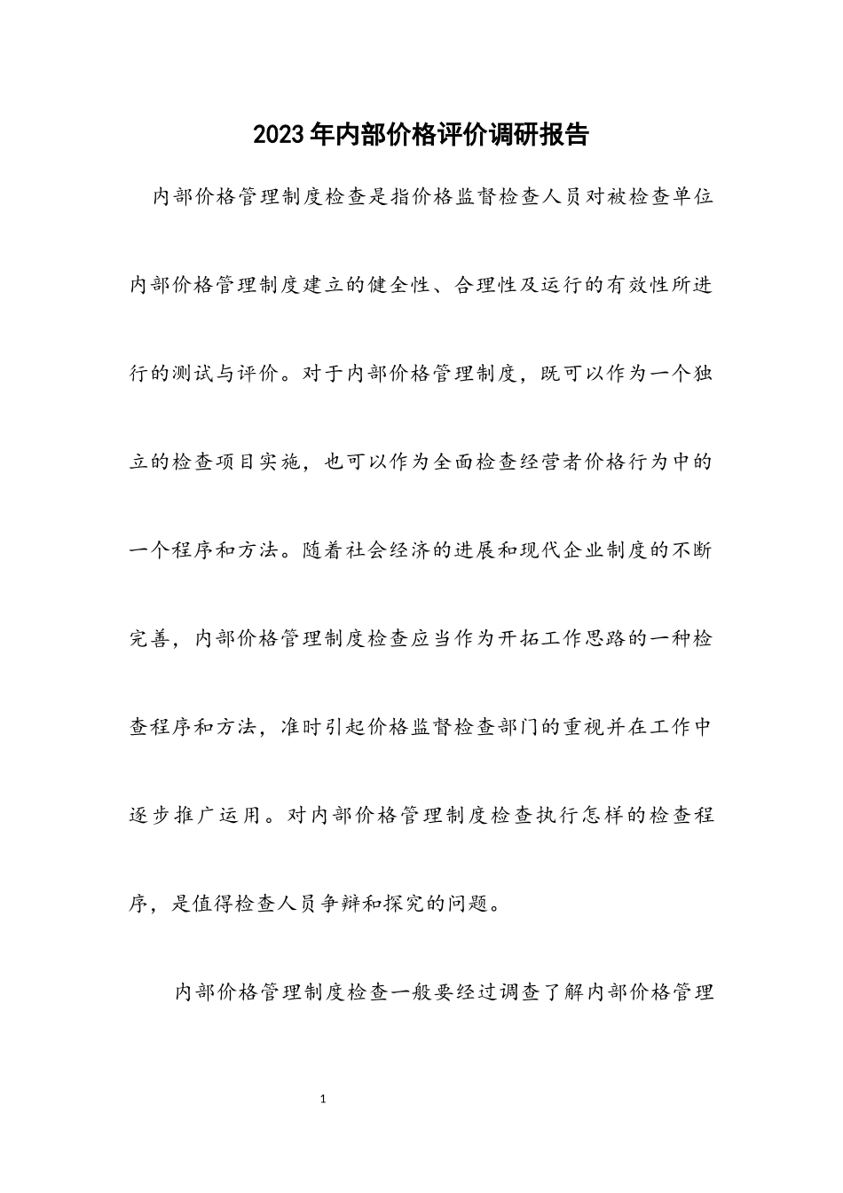 2023年内部价格评价调研报告.docx_第1页