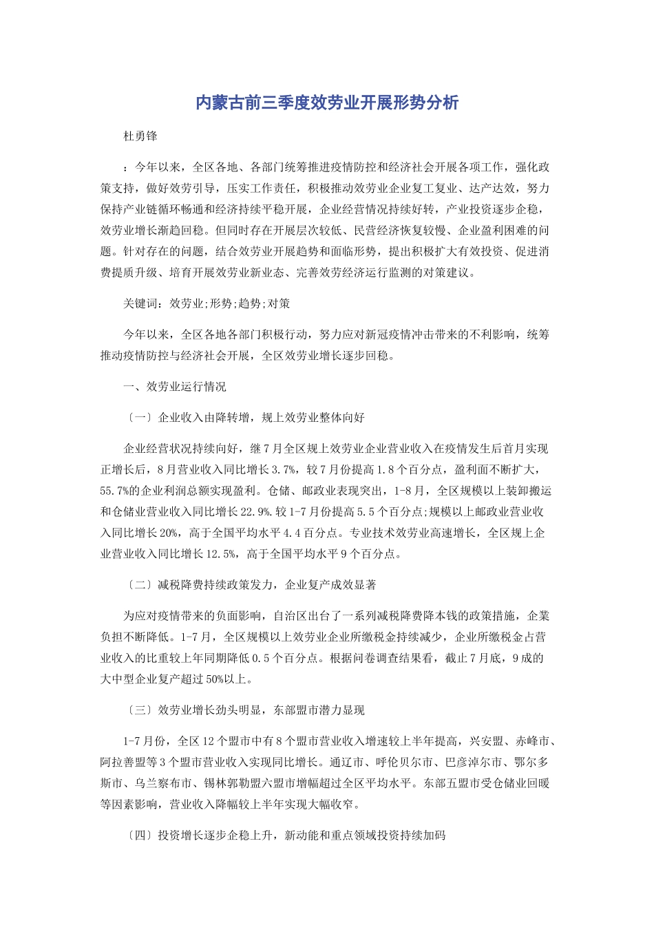 2023年内蒙古前三季度服务业发展形势分析.docx_第1页