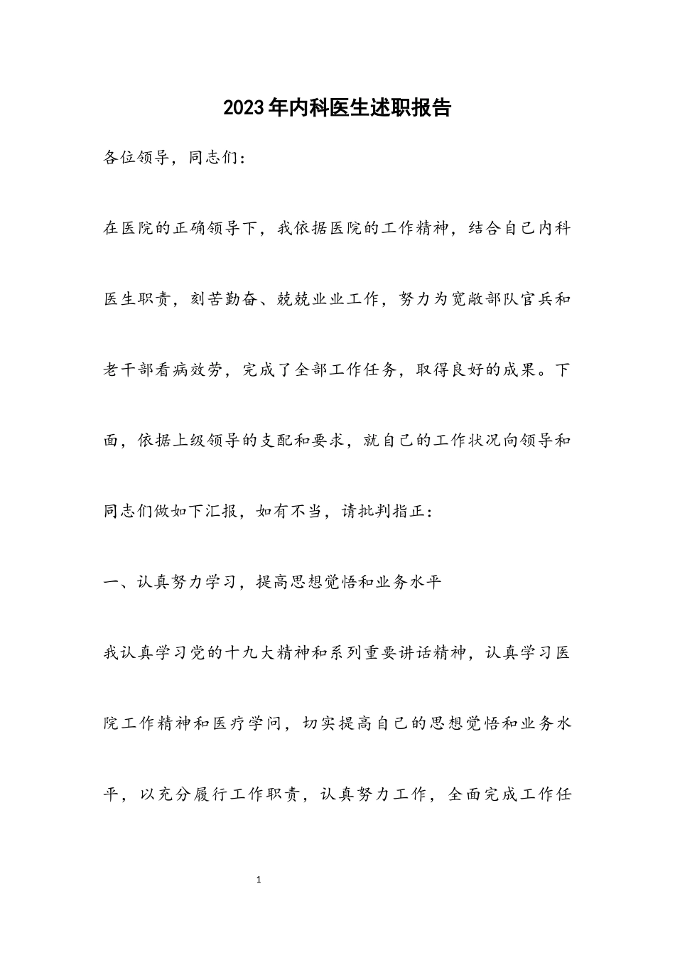 2023年内科医生述职报告.docx_第1页