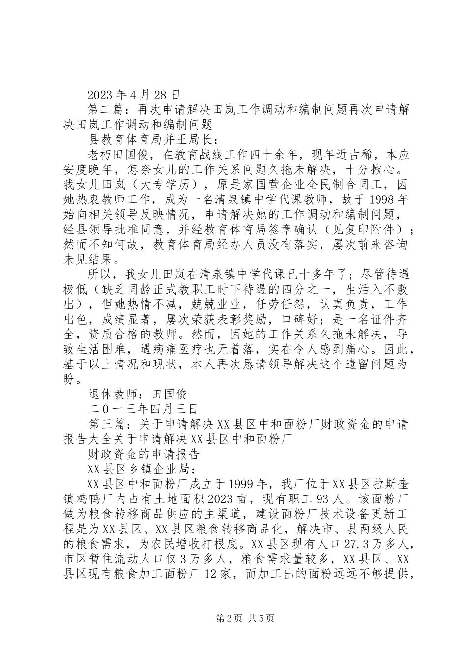 2023年再交申请解决田岚财政供给的报告.docx_第2页