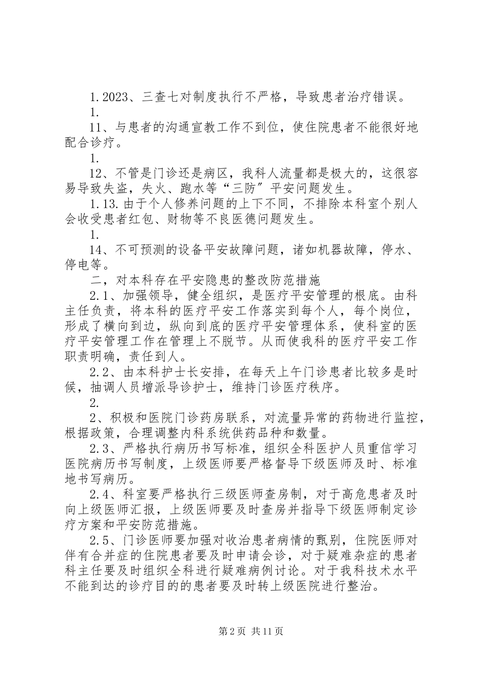 2023年内科安全隐患排查及整改措施报告.docx_第2页