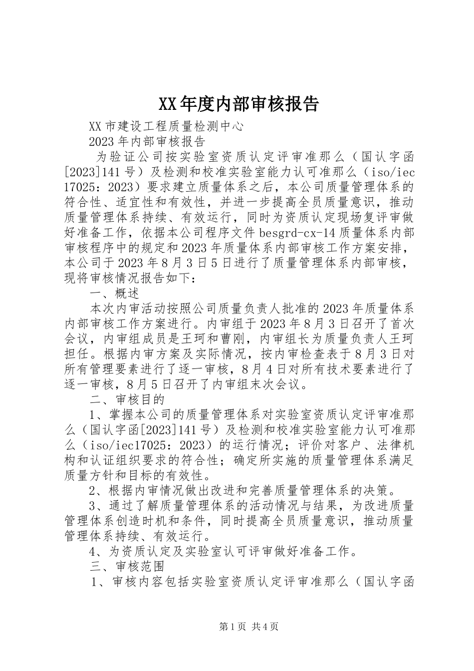 2023年内部审核报告.docx_第1页