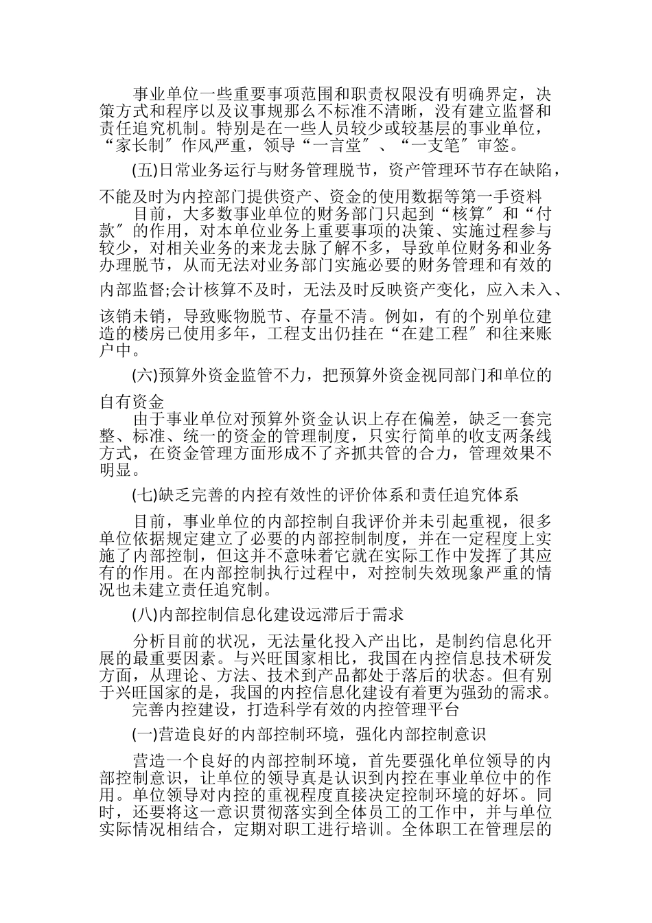 2023年内部控制工作中存在问题及分析措施.doc_第2页