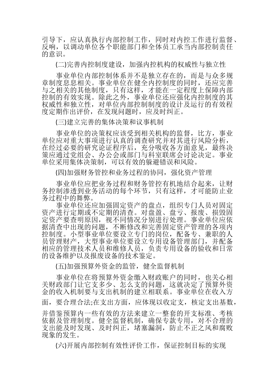 2023年内部控制工作中存在问题及分析措施.doc_第3页