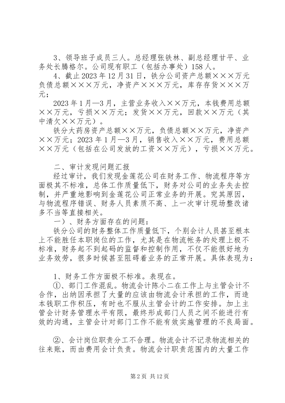 2023年内部审计报告.docx_第2页