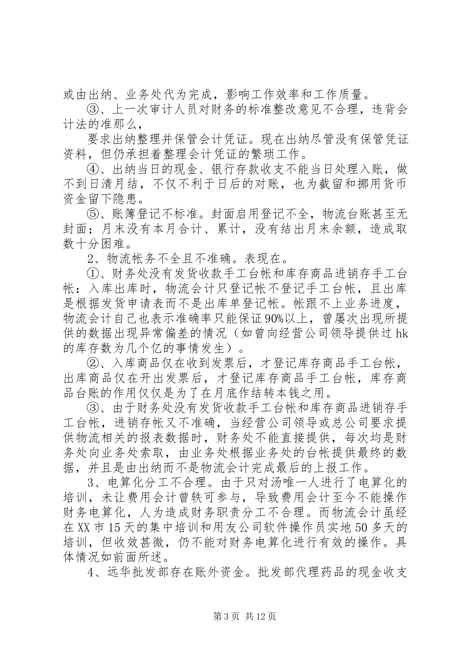 2023年内部审计报告.docx_第3页