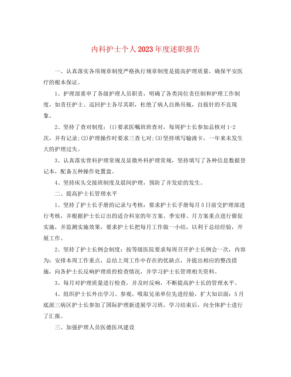 2023年内科护士个人度述职报告.docx_第1页