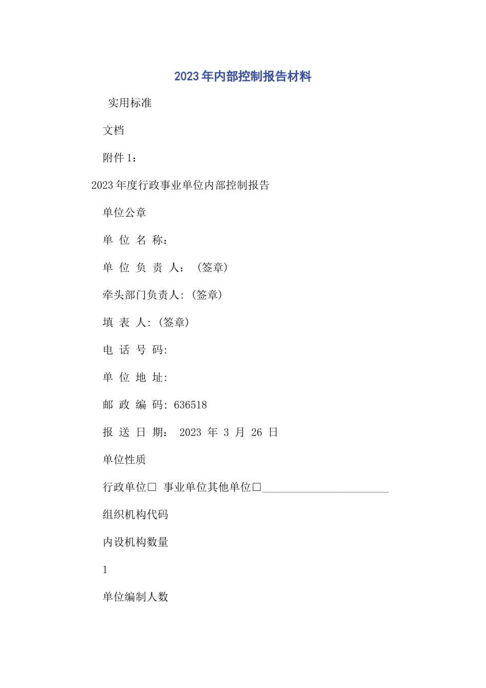 2023年内部控制报告材料.docx_第1页