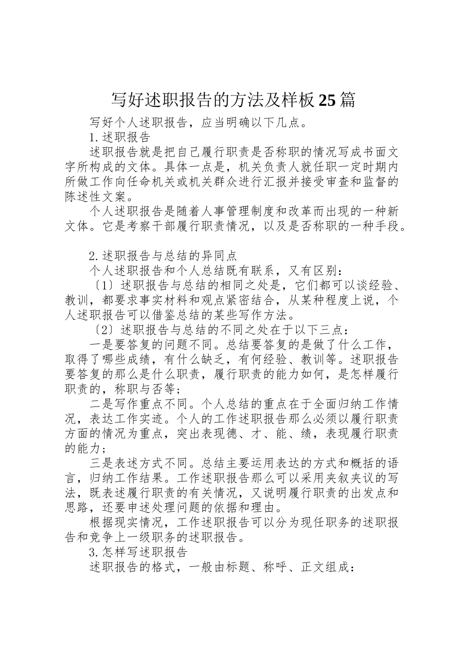 2023年写好述职报告的方法及样板25篇.doc_第1页