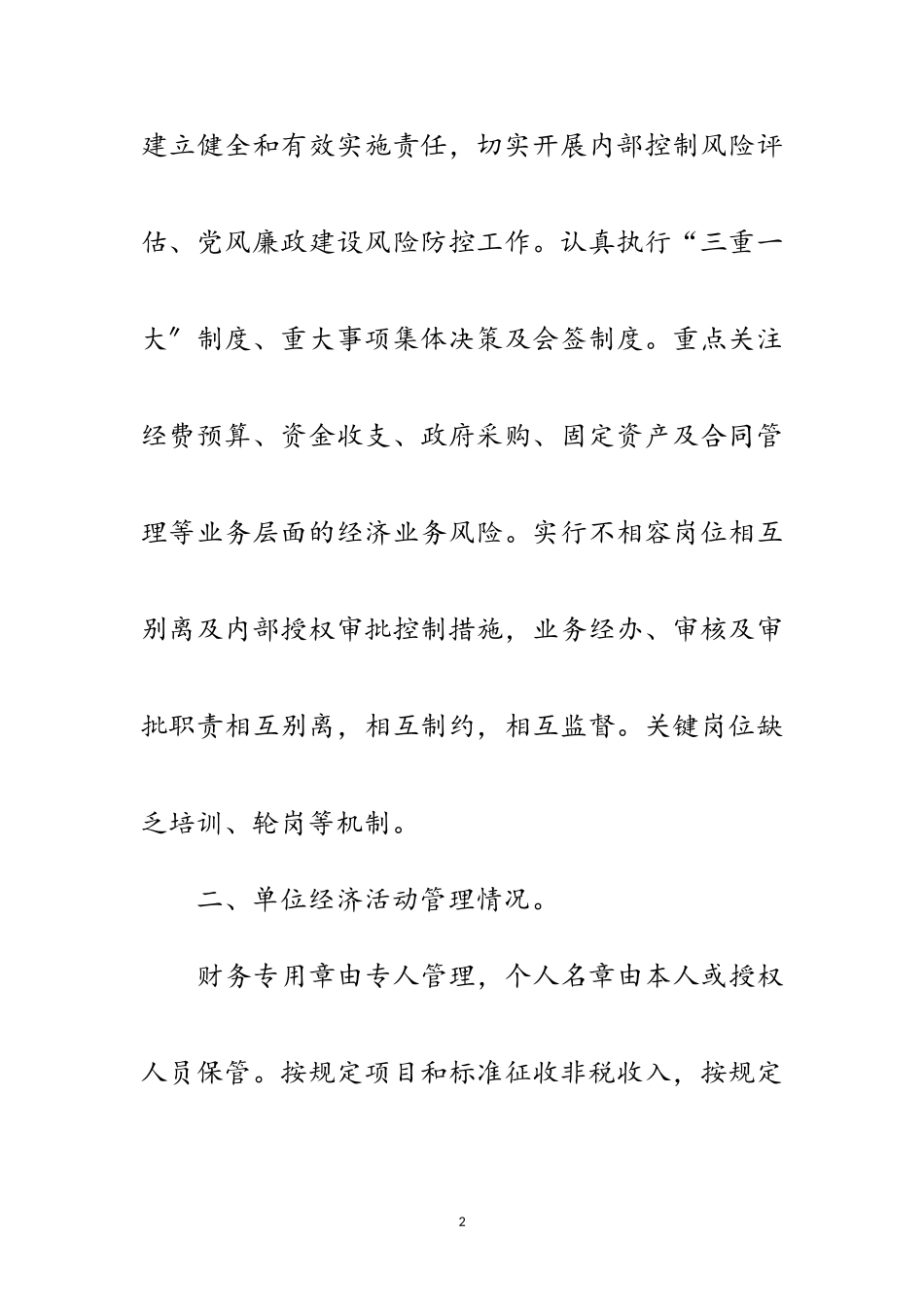 2023年内部控制管理工作自查报告范文.doc_第2页