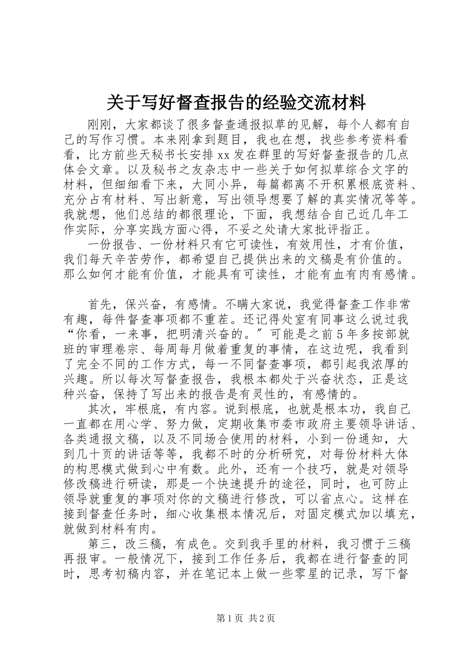 2023年写好督查报告的经验交流材料.docx_第1页