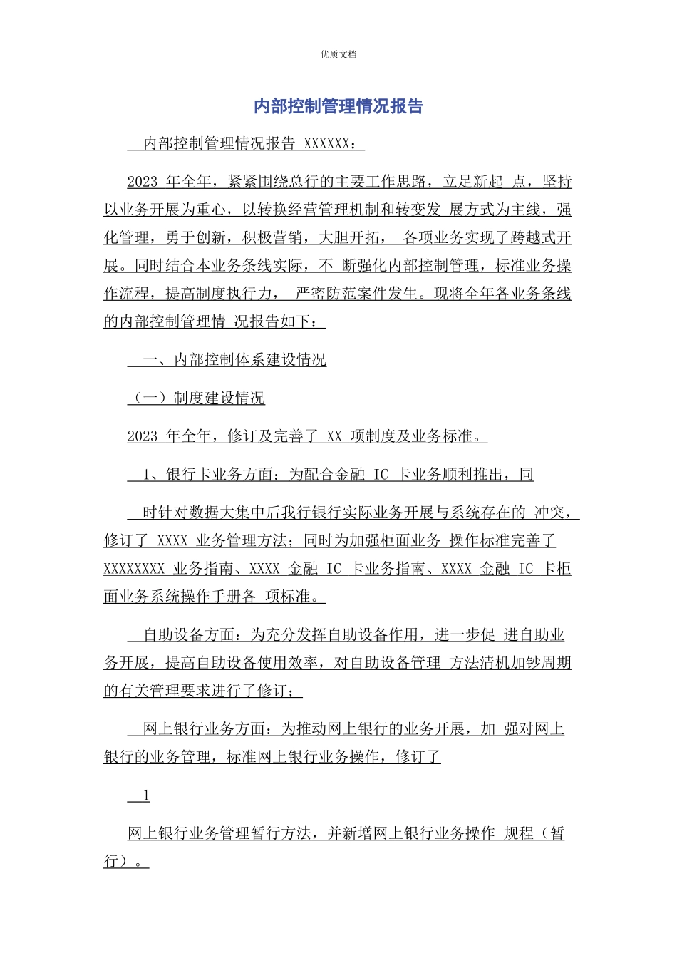 2023年内部控制管理情况报告.docx_第1页