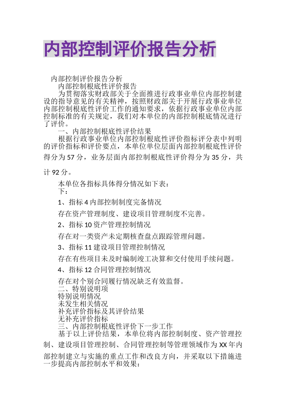 2023年内部控制评价报告分析.doc_第1页