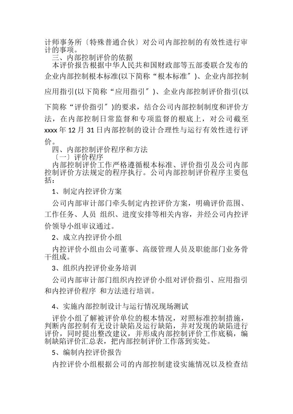 2023年内部控制自评报告材料.doc_第2页