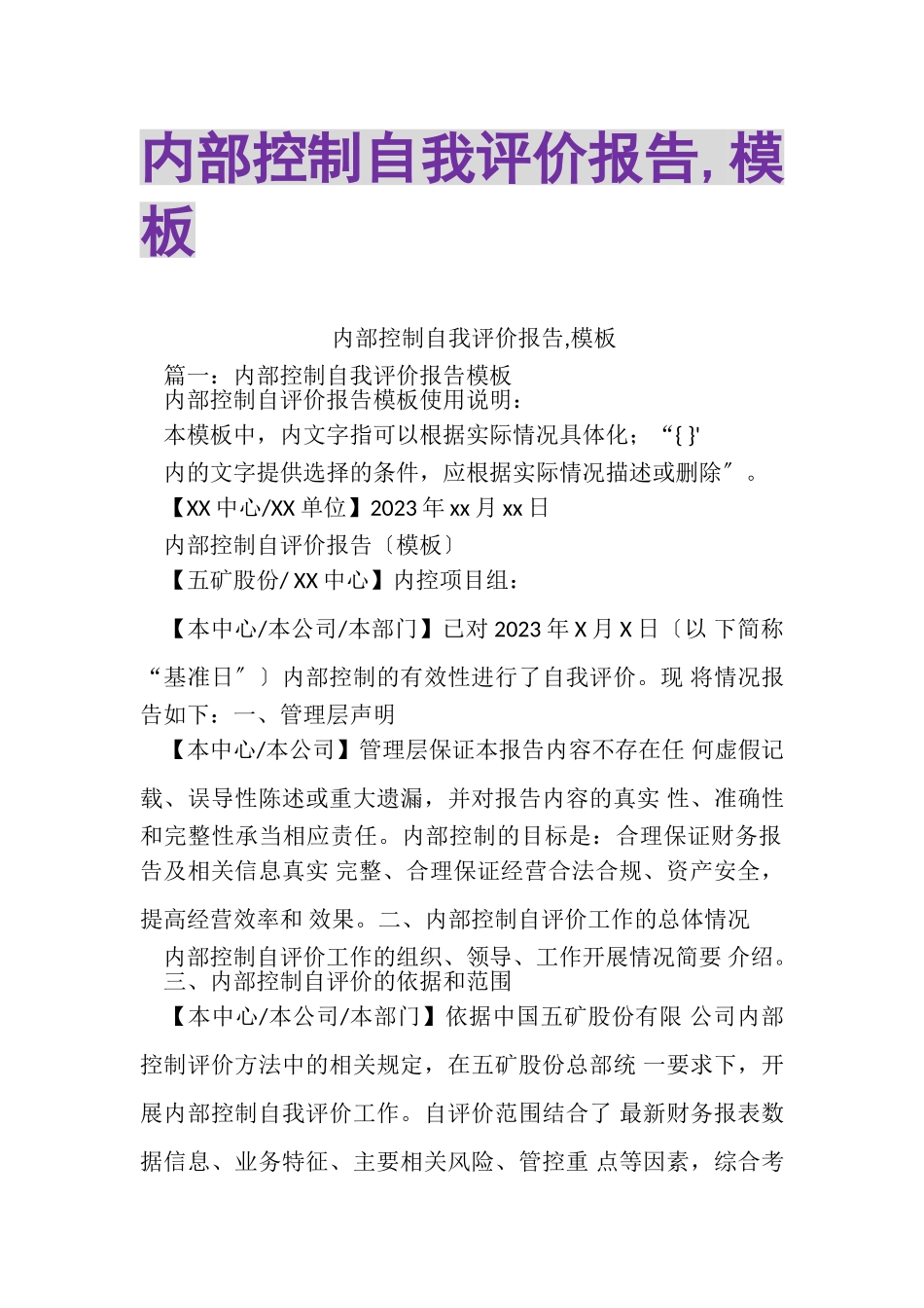 2023年内部控制自我评价报告,模板.doc_第1页
