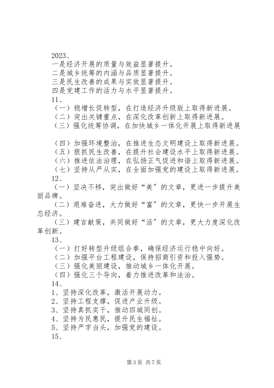 2023年写作标题分类汇编适合党委会全委会和政府工作报告.docx_第3页