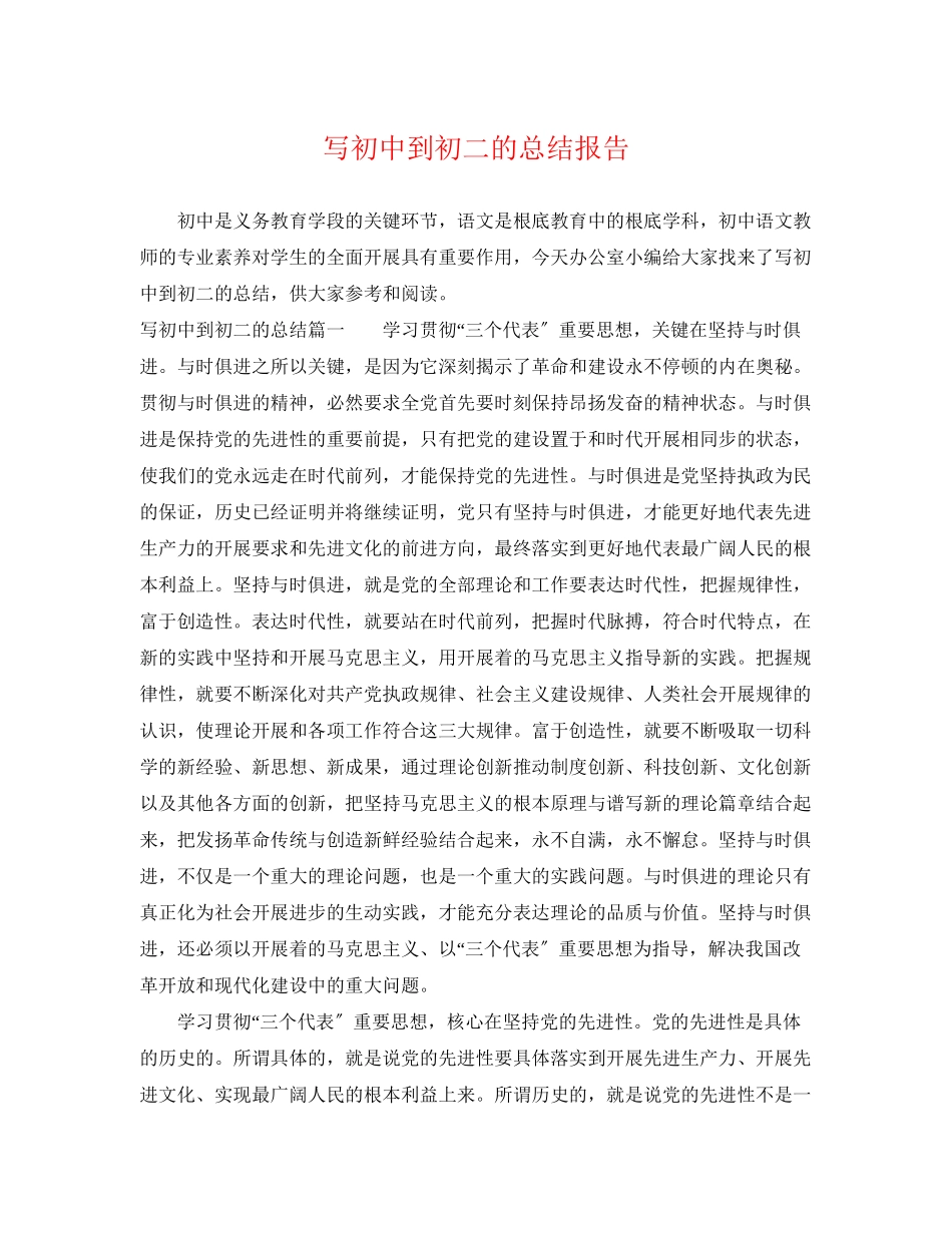 2023年写初中到初二的总结报告.docx_第1页