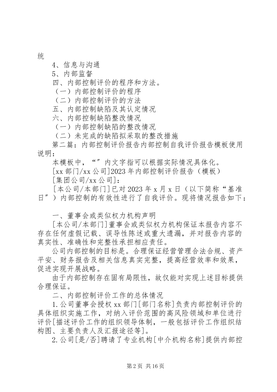 2023年内部控制评价报告.docx_第2页