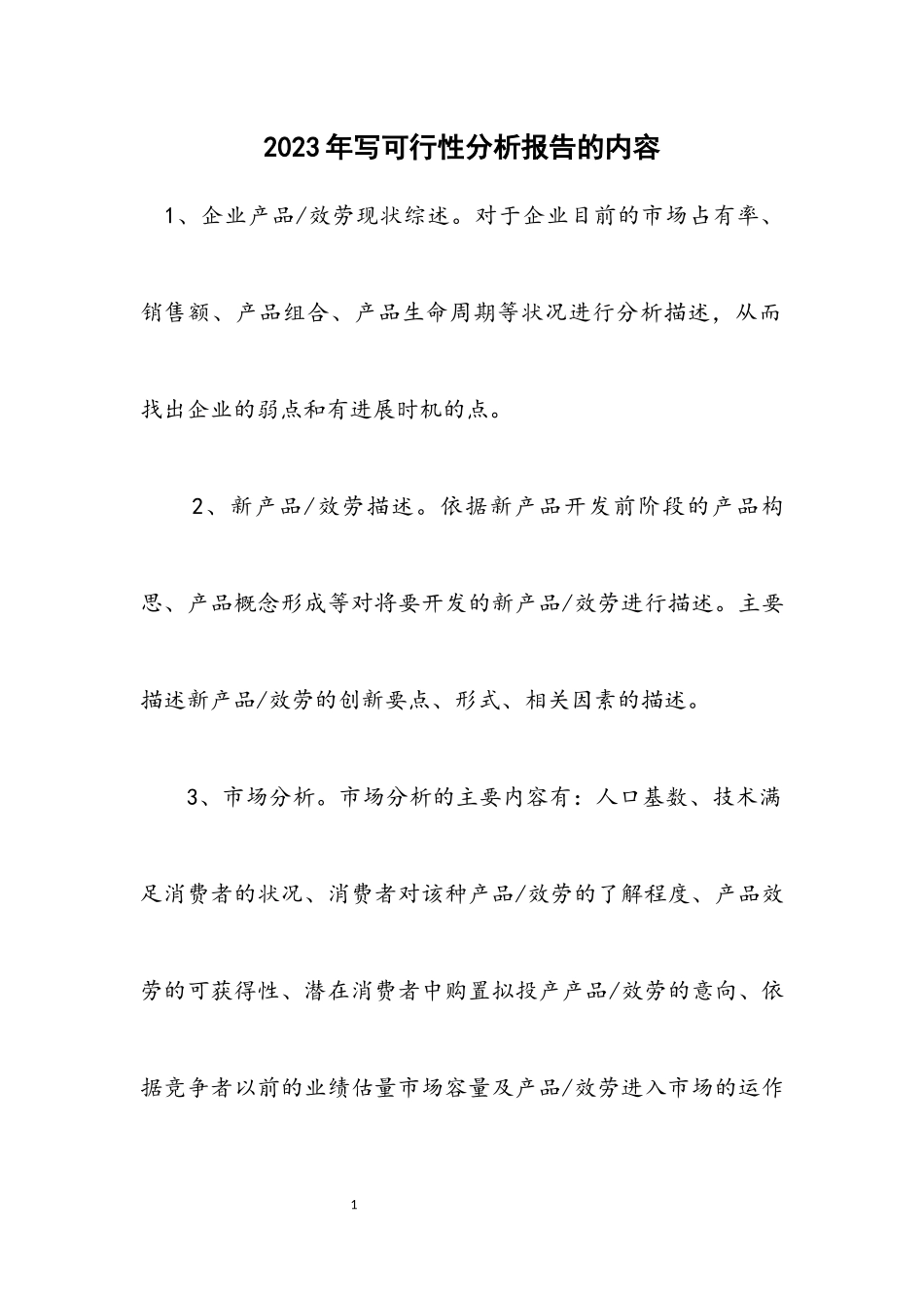 2023年写可行性分析报告的内容.docx_第1页
